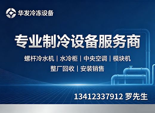 华发冷冻设备东莞线上分站